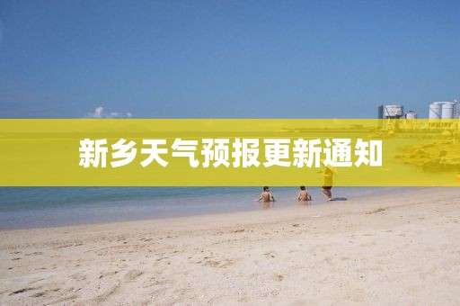 新乡天气预报更新通知