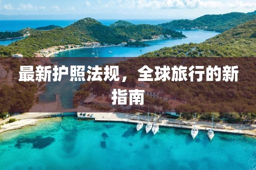 最新护照法规，全球旅行的新指南