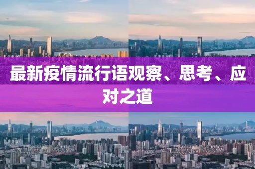 最新疫情流行语观察、思考、应对之道