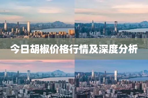 今日胡椒价格行情及深度分析