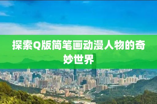 探索Q版简笔画动漫人物的奇妙世界