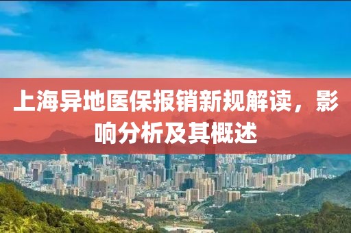上海异地医保报销新规解读，影响分析及其概述