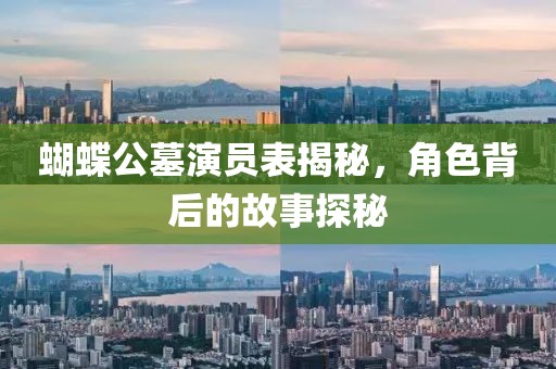 蝴蝶公墓演员表揭秘，角色背后的故事探秘