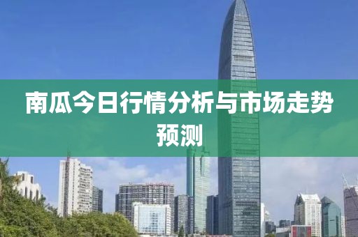 南瓜今日行情分析与市场走势预测