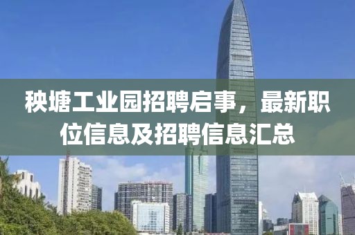 秧塘工业园招聘启事，最新职位信息及招聘信息汇总