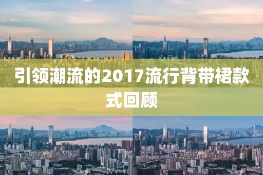 引领潮流的2017流行背带裙款式回顾