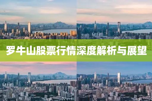 罗牛山股票行情深度解析与展望