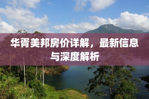 华胥美邦房价详解,最新信息与深度解析