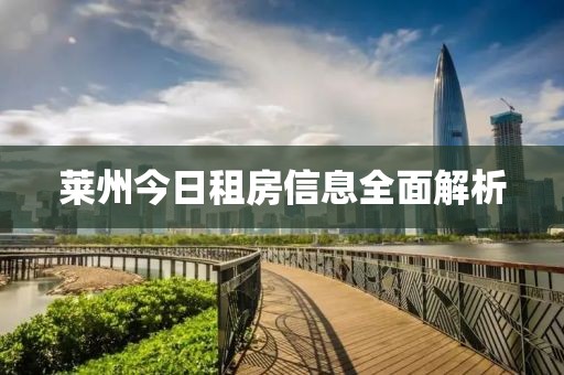 莱州今日租房信息全面解析