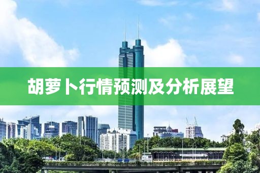胡萝卜行情预测及分析展望