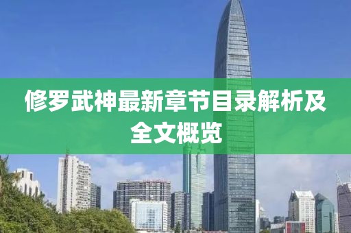 修罗武神最新章节目录解析及全文概览