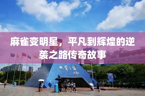 麻雀变明星,平凡到辉煌的逆袭之路传奇故事