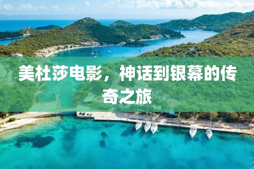 美杜莎电影,神话到银幕的传奇之旅