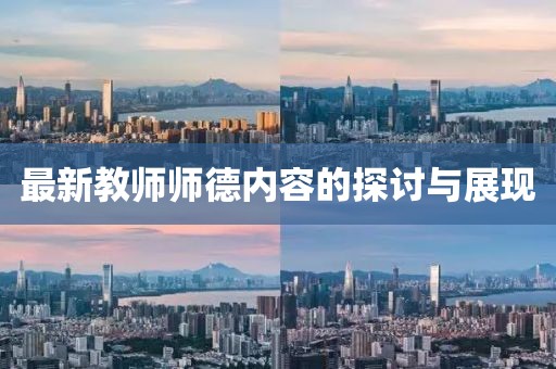 最新教师师德内容的探讨与展现