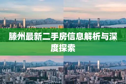 滕州最新二手房信息解析与深度探索