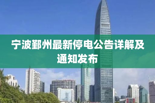 宁波鄞州最新停电公告详解及通知发布