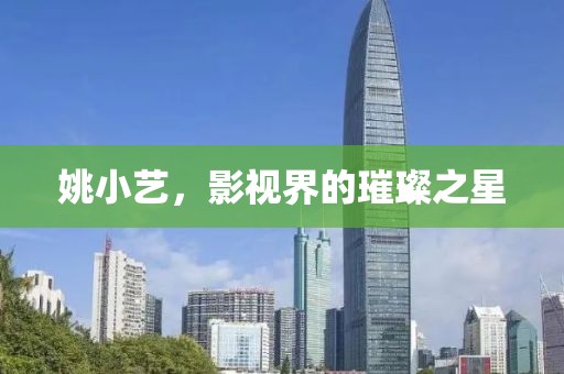 姚小艺,影视界的璀璨之星