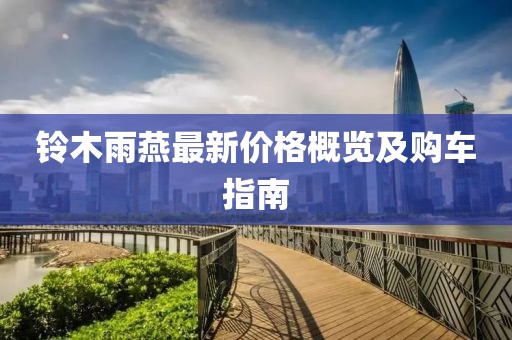 铃木雨燕最新价格概览及购车指南