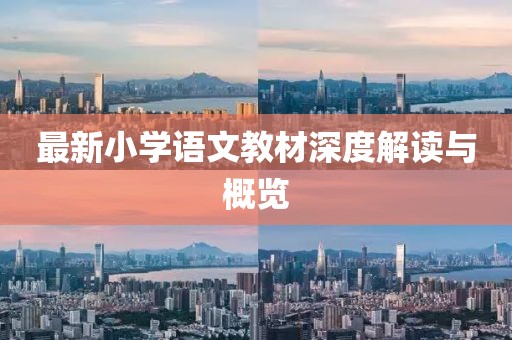 最新小学语文教材深度解读与概览