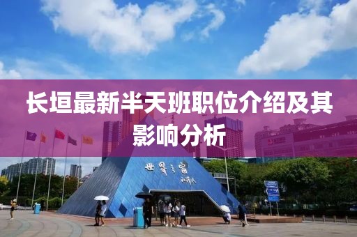 长垣最新半天班职位介绍及其影响分析