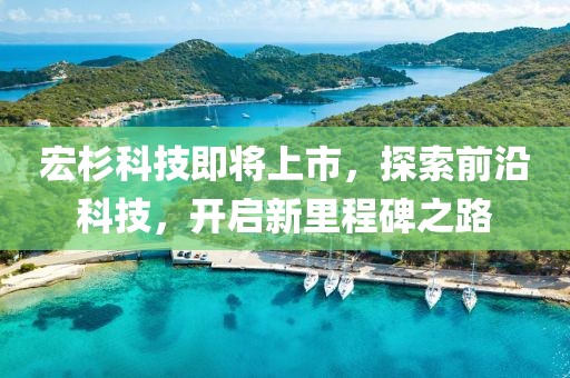 宏杉科技即将上市,探索前沿科技,开启新里程碑之路