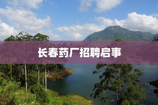 长春药厂招聘启事