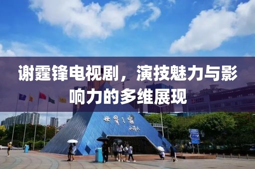 谢霆锋电视剧,演技魅力与影响力的多维展现