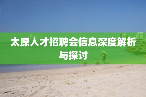 太原人才招聘会信息深度解析与探讨