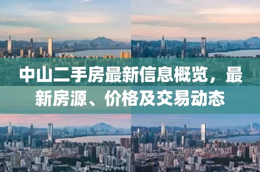 中山二手房最新信息概览,最新房源、价格及交易动态