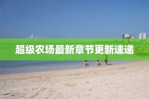 超级农场最新章节更新速递