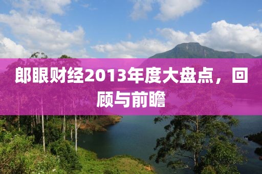 郎眼财经2013年度大盘点,回顾与前瞻