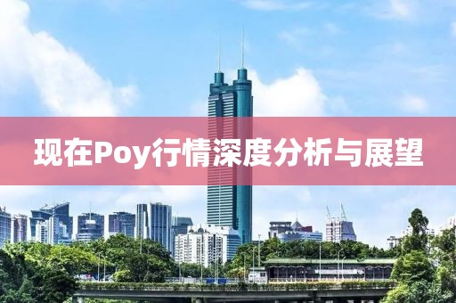 现在Poy行情深度分析与展望