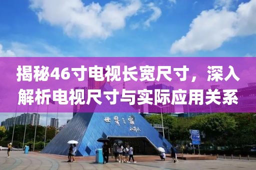 揭秘46寸电视长宽尺寸,深入解析电视尺寸与实际应用关系