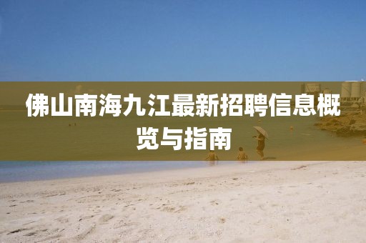 佛山南海九江最新招聘信息概览与指南