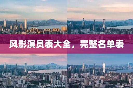 风影演员表大全,完整名单表