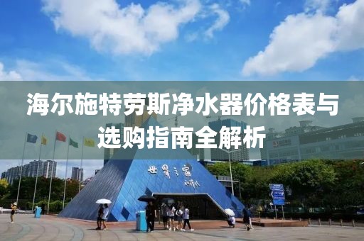 海尔施特劳斯净水器价格表与选购指南全解析