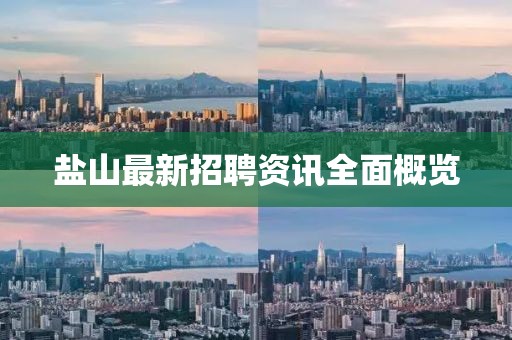 盐山最新招聘资讯全面概览