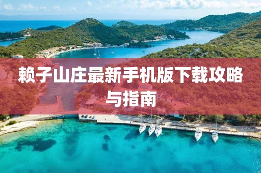 赖子山庄最新手机版下载攻略与指南
