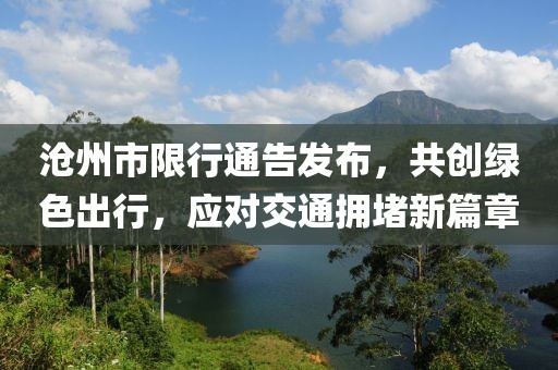 沧州市限行通告发布，共创绿色出行，应对交通拥堵新篇章