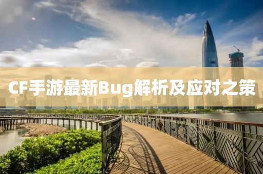 CF手游最新Bug解析及应对之策