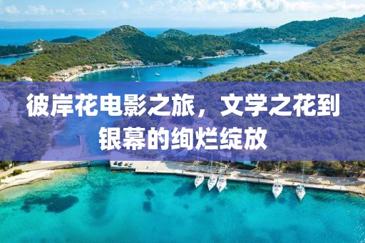 彼岸花电影之旅,文学之花到银幕的绚烂绽放