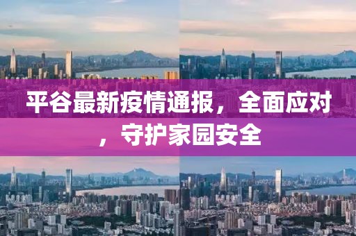 平谷最新疫情通报,全面应对,守护家园安全