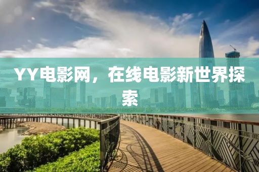 YY电影网，在线电影新世界探索