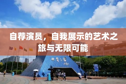 自荐演员,自我展示的艺术之旅与无限可能