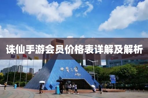 诛仙手游会员价格表详解及解析