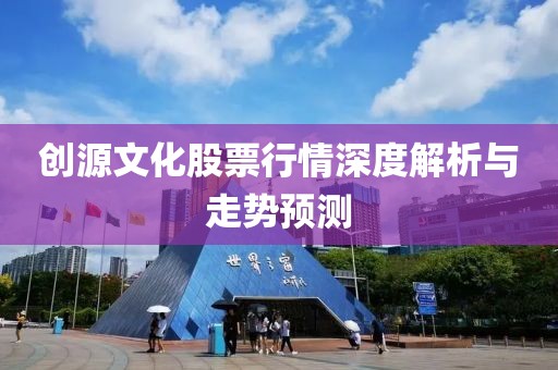 创源文化股票行情深度解析与走势预测