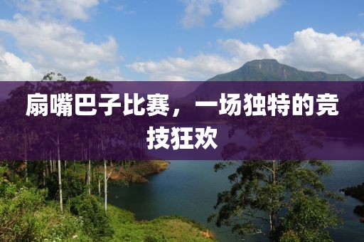 扇嘴巴子比赛,一场独特的竞技狂欢