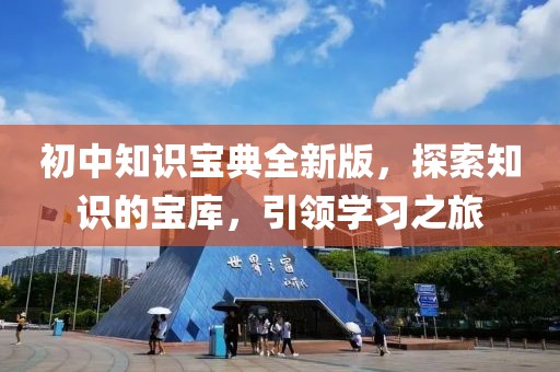 初中知识宝典全新版，探索知识的宝库，引领学习之旅