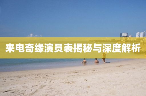 来电奇缘演员表揭秘与深度解析