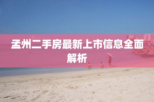 孟州二手房最新上市信息全面解析